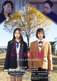 ノルマル17歳。― わたしたちはADHD ―