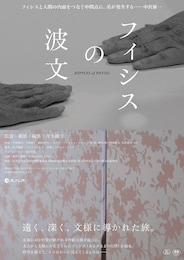 フィシスの波文