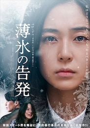 薄氷の告発