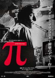 π（パイ）デジタルリマスター