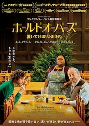 ホールドオーバーズ 置いてけぼりのホリディ
