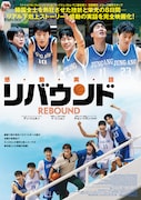 リバウンド