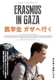 医学生 ガザへ行く