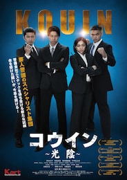 コウイン ～光陰～