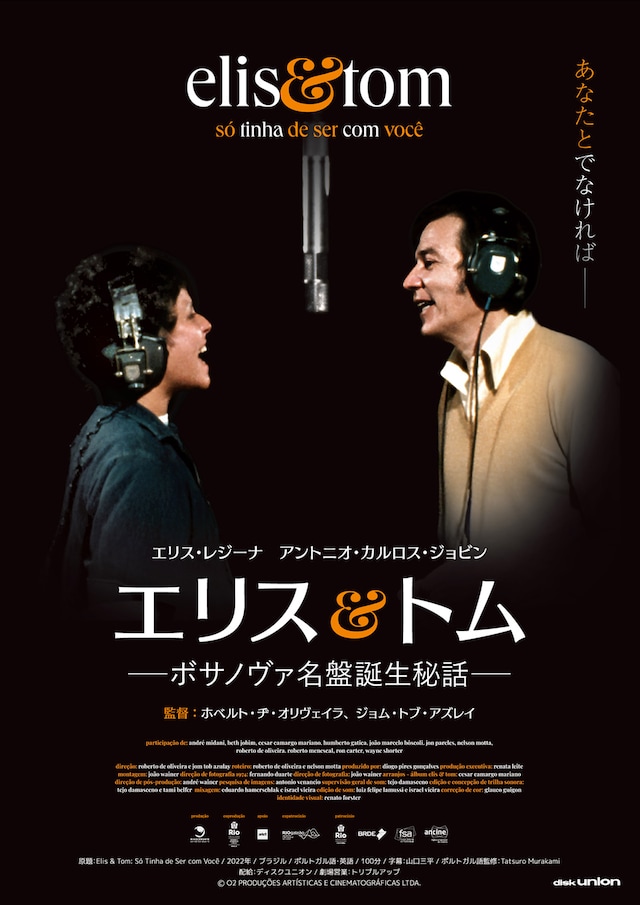 エリス＆トム —ボサノヴァ名盤誕生秘話—