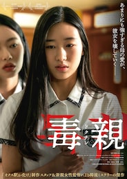 毒親＜ドクチン＞