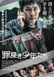 罪深き少年たち