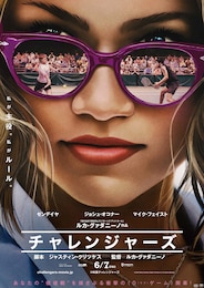 チャレンジャーズ