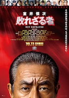 室井慎次 敗れざる者