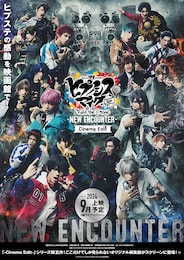 《『ヒプノシスマイク -Division Rap Battle-』Rule the Stage -New Encounter-【Cinema Edit】》