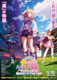 劇場用再編集版 ウマ娘 プリティーダービー ROAD TO THE TOP