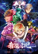 コードギアス 奪還のロゼ 最終幕