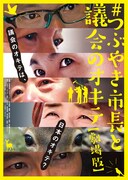 #つぶやき市長と議会のオキテ 劇場版