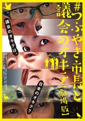 #つぶやき市長と議会のオキテ 劇場版