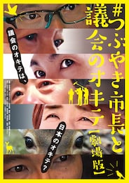 #つぶやき市長と議会のオキテ 劇場版