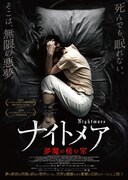 ナイトメア／夢魔の棲む家