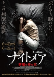 ナイトメア／夢魔の棲む家