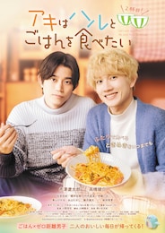 アキはハルとごはんを食べたい 2杯目！