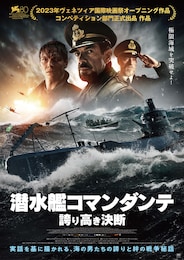 潜水艦コマンダンテ 誇り高き決断