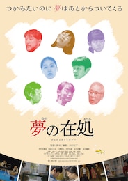 夢の在処 ひとびとのトリロジー