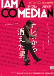 アイアム・ア・コメディアン