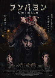 フンパヨン 呪物に隠れた闇