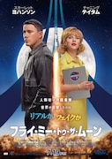フライ・ミー・トゥ・ザ・ムーン