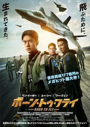 ボーン・トゥ・フライ