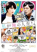 私が俺の人生!?
