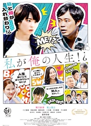 私が俺の人生!?