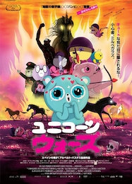 ユニコーン・ウォーズ