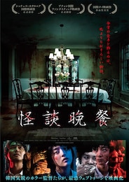 怪談晩餐
