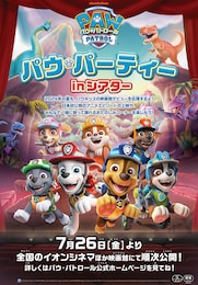 パウ・パトロール「パウ・パーティー in シアター 2024」