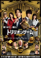 劇場版「トリリオンゲーム」