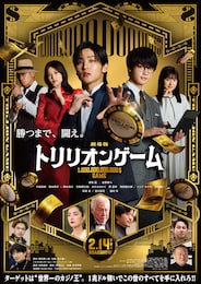 劇場版「トリリオンゲーム」