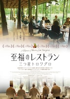 至福のレストラン／三つ星トロワグロ