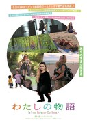 わたしの物語