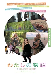 わたしの物語