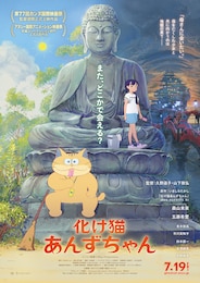 化け猫あんずちゃん