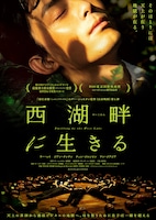 西湖畔に生きる