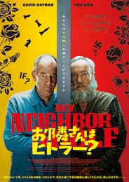 お隣さんはヒトラー？