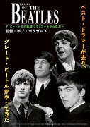 ザ・ビートルズの軌跡 リヴァプールから世界へ