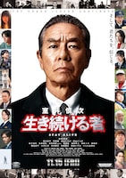 室井慎次 生き続ける者