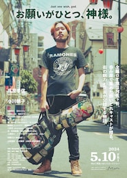 お願いがひとつ、神様。