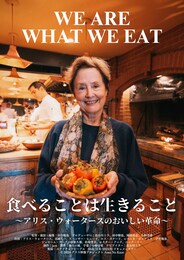 食べることは生きること ～アリス・ウォータースのおいしい革命～