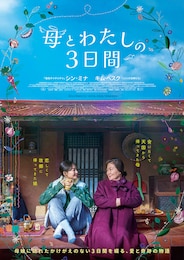 母とわたしの3日間