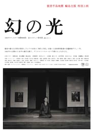 幻の光（デジタルリマスター版）