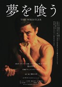 夢を喰う THE WRESTLER