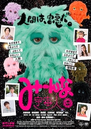 みーんな、宇宙人。