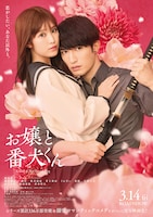 お嬢と番犬くん